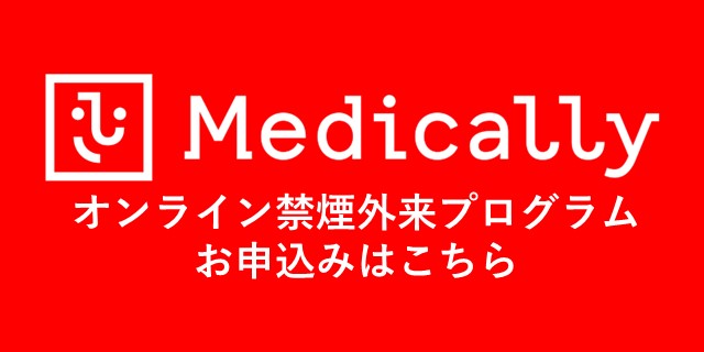 Medically　オンライン禁煙外来プログラム